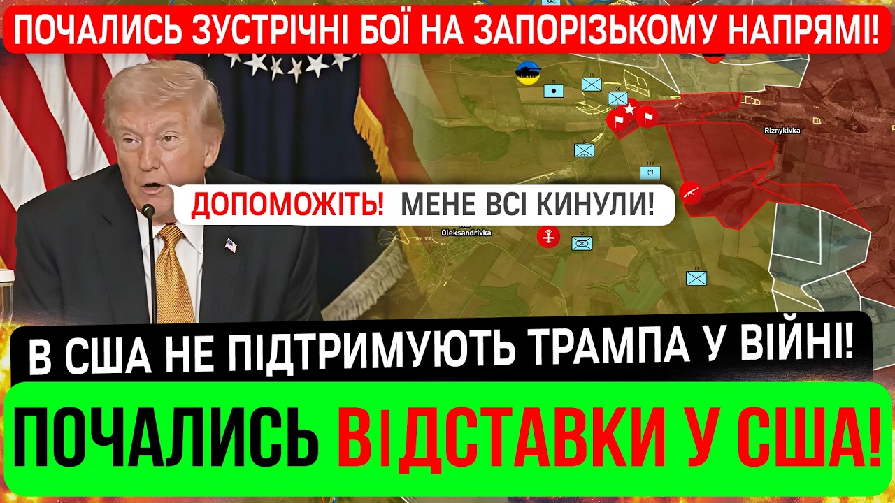 ⚠️ЦЕ КІНЕЦЬ❗️ТРАМПА ВСІ КИНУЛИ❗️Ж@Х НА ФРОНТІ❗️Зведення 17.03.26
