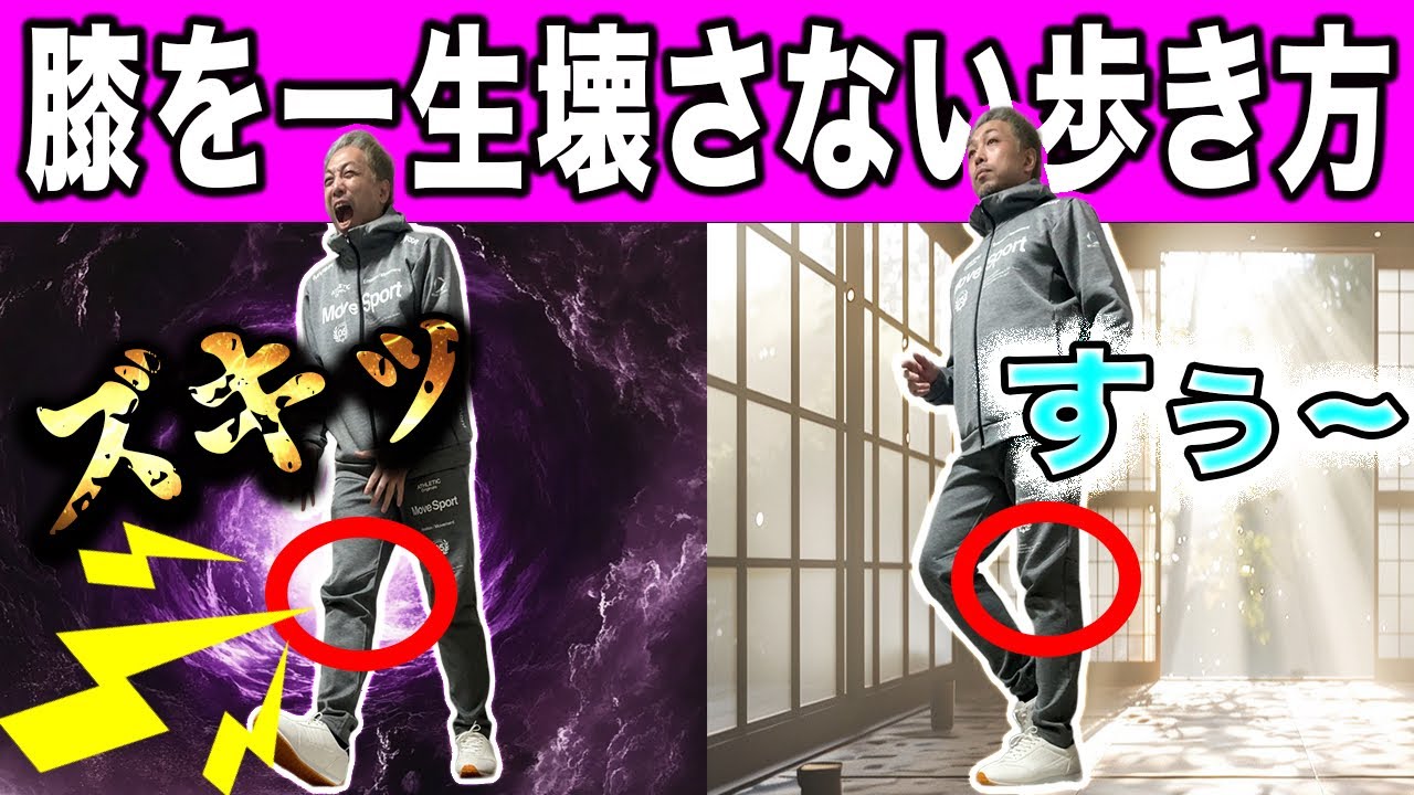 膝を壊す人 vs 壊さない人【歩き方の違い】