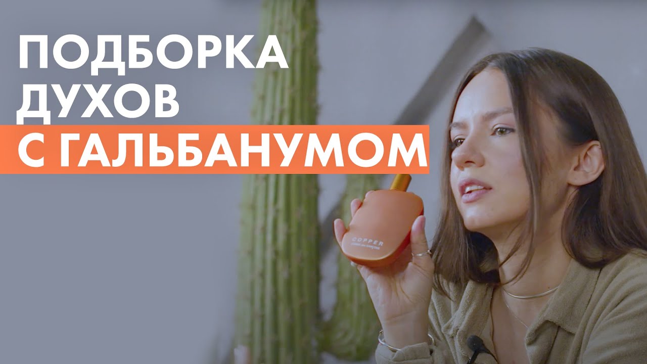 Духи с гальбанумом: горькая зелень и дух свободы!