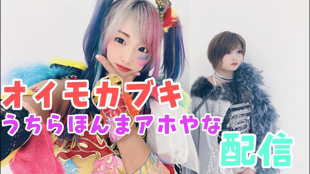 【ライブ配信】オイモカブキサイン