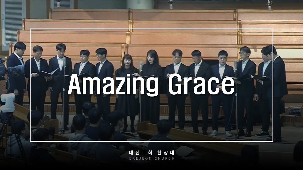 Amazing Grace - 대전교회 찬양대