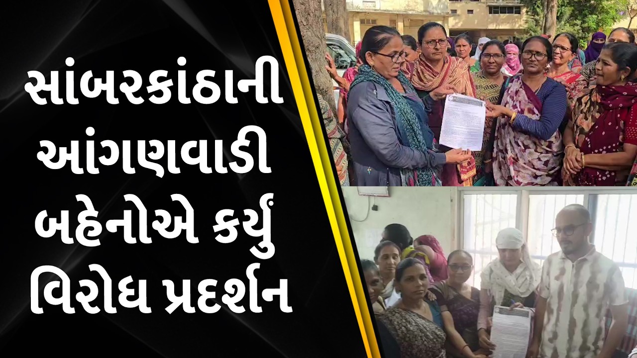 સાંબરકાંઠાની આંગણવાડી બહેનોએ કર્યું વિરોધ પ્રદર્શન