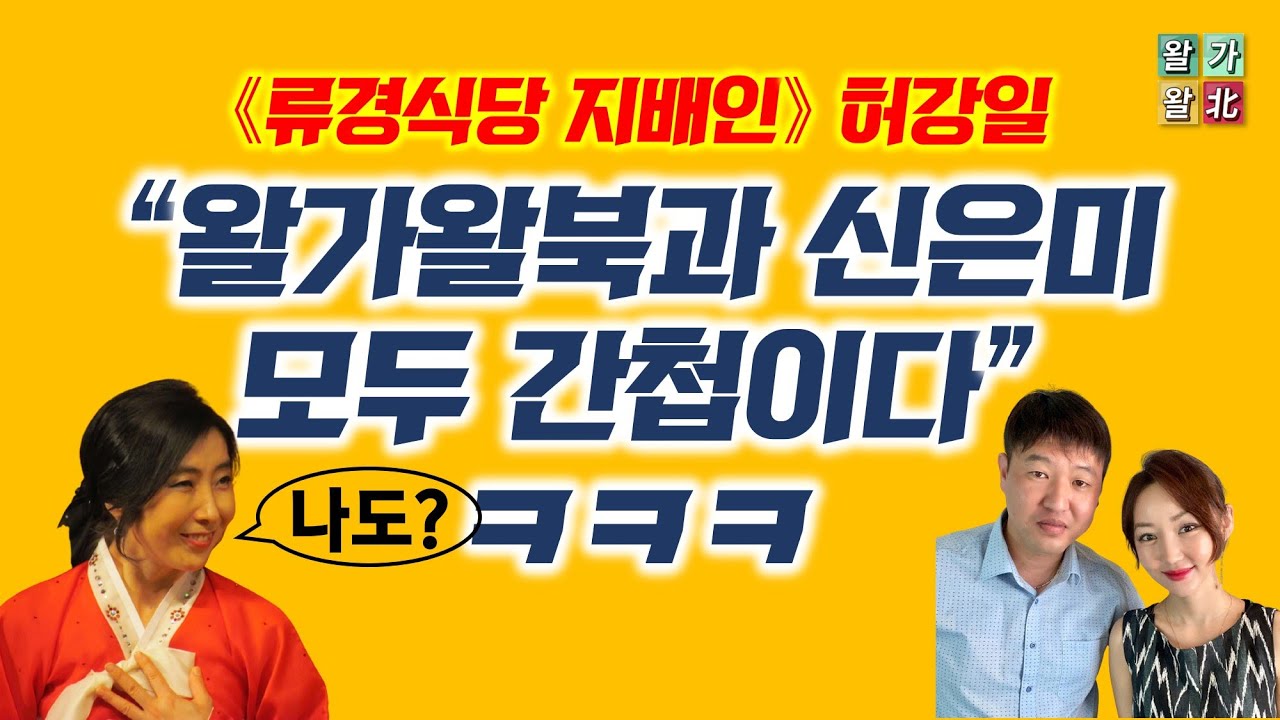 《류경식당 지배인》 허강일, &ldquo;왈가왈북은 말할 것도 없고, 재미동포 신은미도 간첩이다&rdquo;
