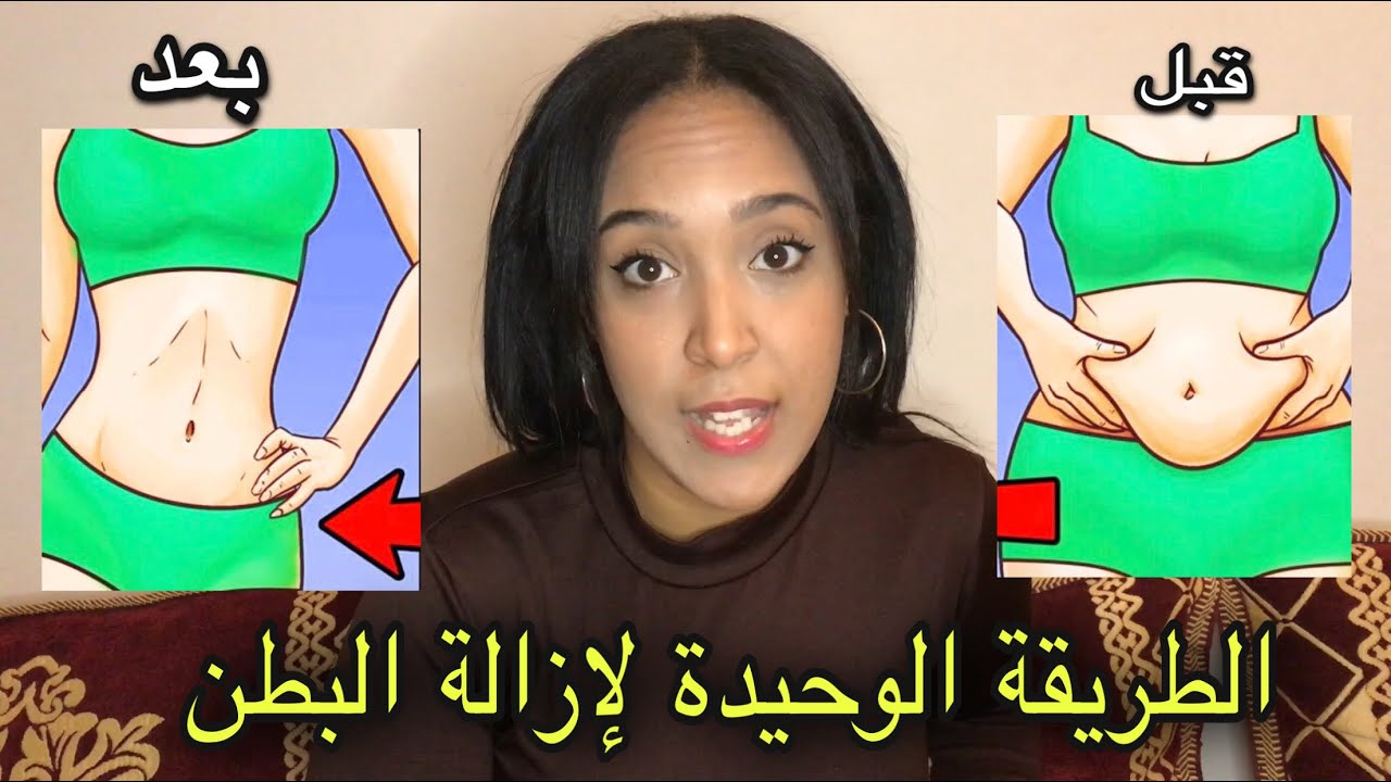 كيف نزيل دهون البطن؟؟ الطريقة الوحيدة و الفعالة للتخلص من الكرش.