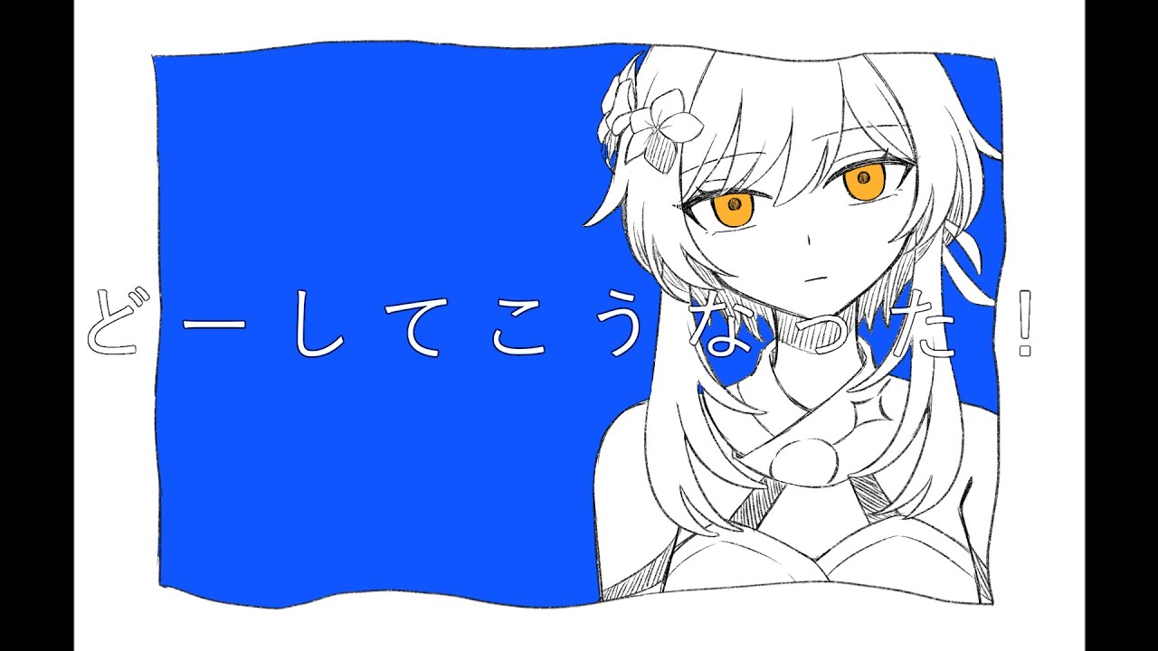 【手描き原神】どー.して.こうな.った！【ダイ蛍】