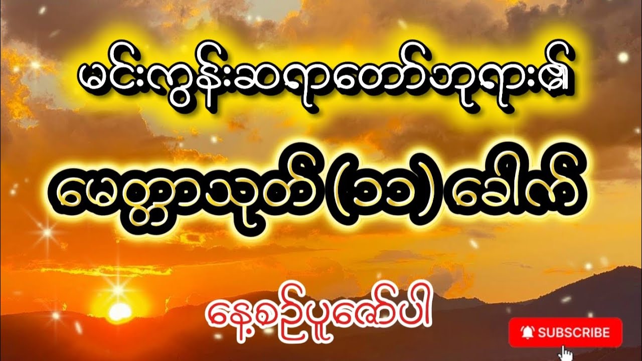 မင်းကွန်းဆရာတော်ဘုရား၏ မေတ္တာသုတ် (၁၁) ခေါက် နေ့စဉ်ပူဇော်ပါ 