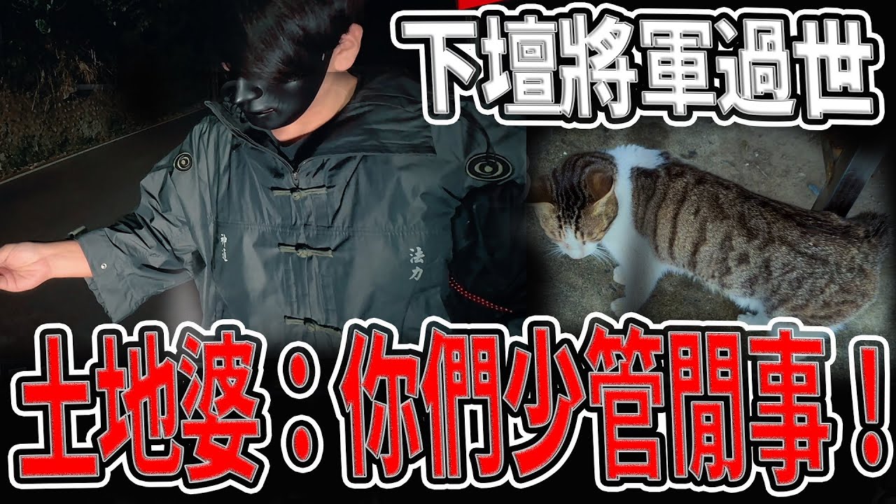 下壇將軍離奇過世｜土地婆：你們少管閒事！｜連山精朋友這次也不理我｜#高雄#府#靈異#宗教｜《鬼man＆阿道夫》feat.夜羽｜ 道教 稽查 探險 ｜#道教#靈異#巫術#廟宇