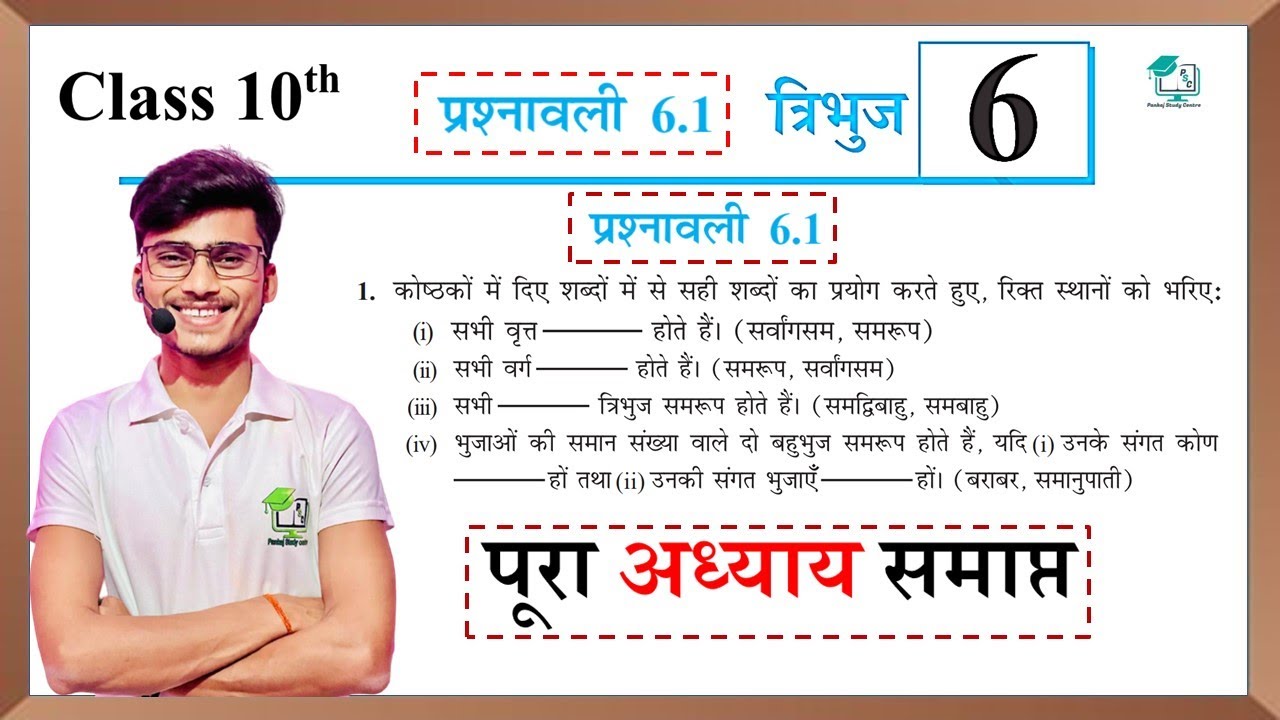 Prashnawali 6.1 class 10th | त्रिभुज, Ncert class 10th math exercise 6.1 full solution by pankaj sir