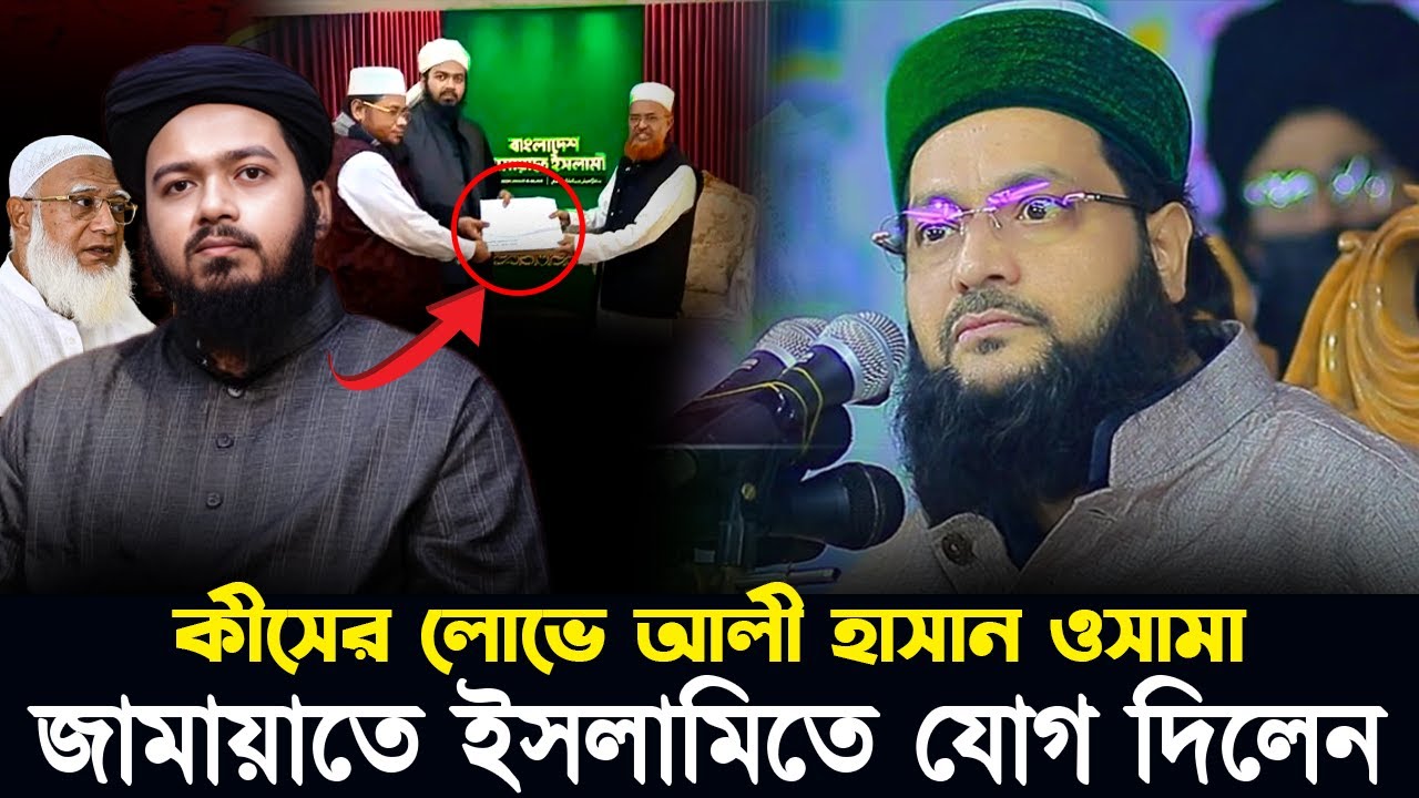 আলী হাসান ওসামা কেন জামাতে যোগ দিল? Osama । আব্বাসি । ওসামা । Abbasi Waz