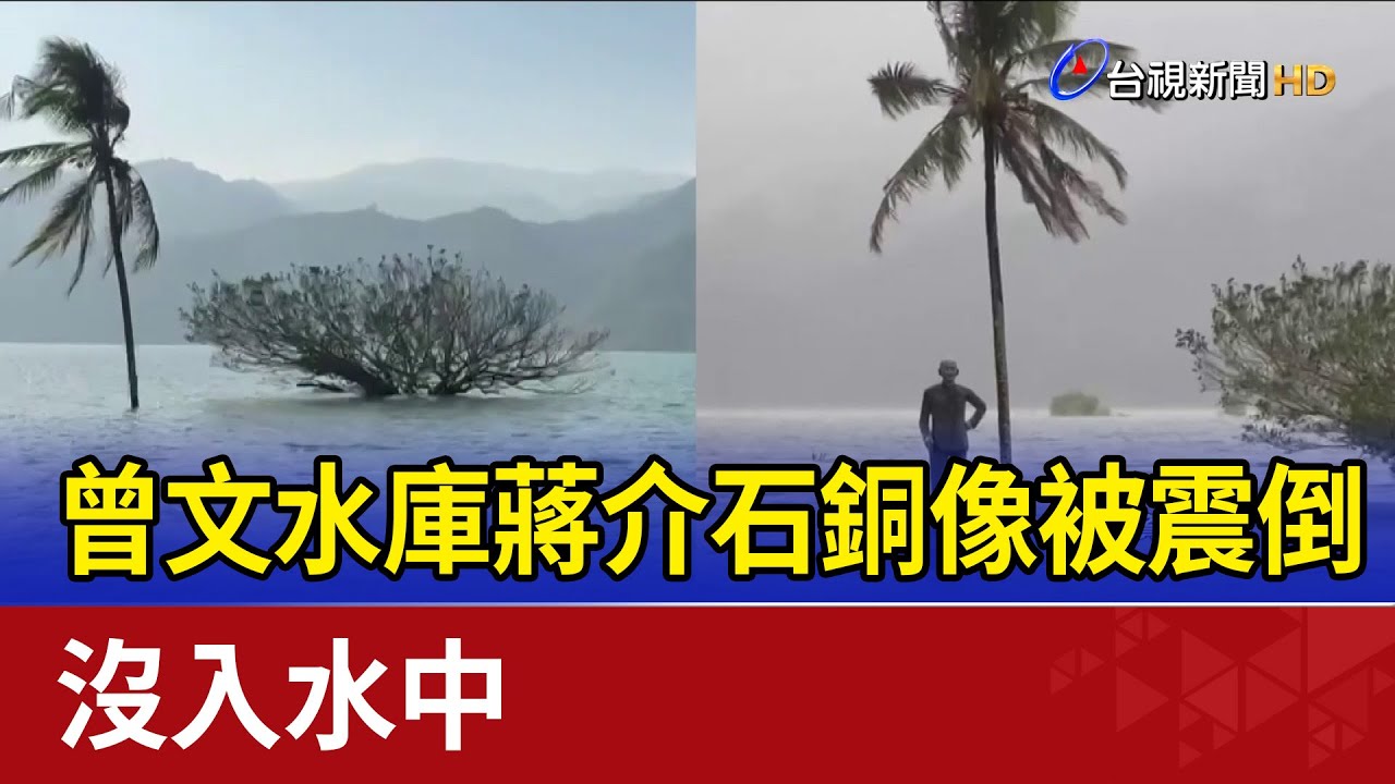 曾文水庫蔣介石銅像被震倒 沒入水中