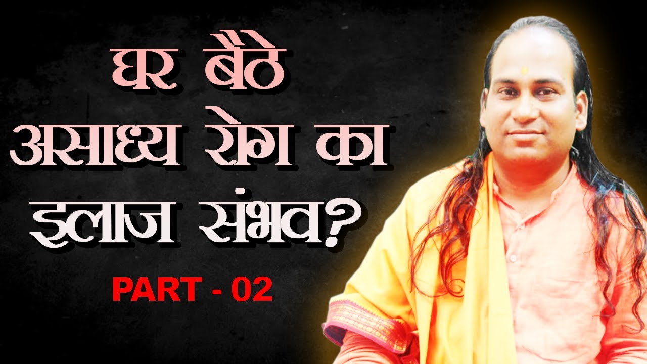 घर बैठे असाध्य रोग का इलाज संभव है ?  PART 02@YOGI HARIOMDAS JI MAHARAJ
