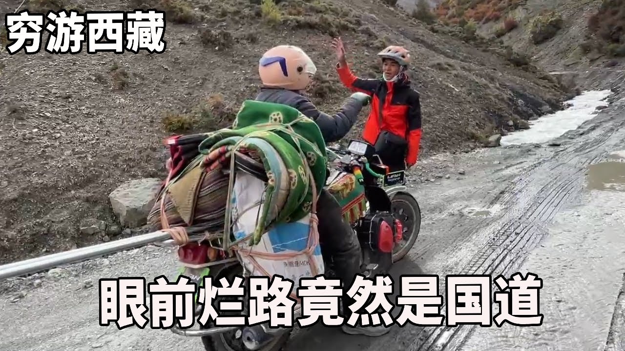 穷游兄弟自行车骑行西藏，翻越5300海拔走国道傻眼了，这坑坑洼洼的是国道？【云游兄弟】