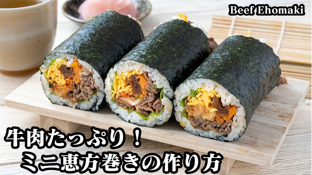 牛肉のミニ恵方巻きの作り方☆節分に！食べきりサイズのミニ恵方巻き♪牛肉たっぷりでスタミナ抜群☆上手に巻く方法をご紹介します♪-How to make Beef Ehomaki-【料理研究家ゆかり】
