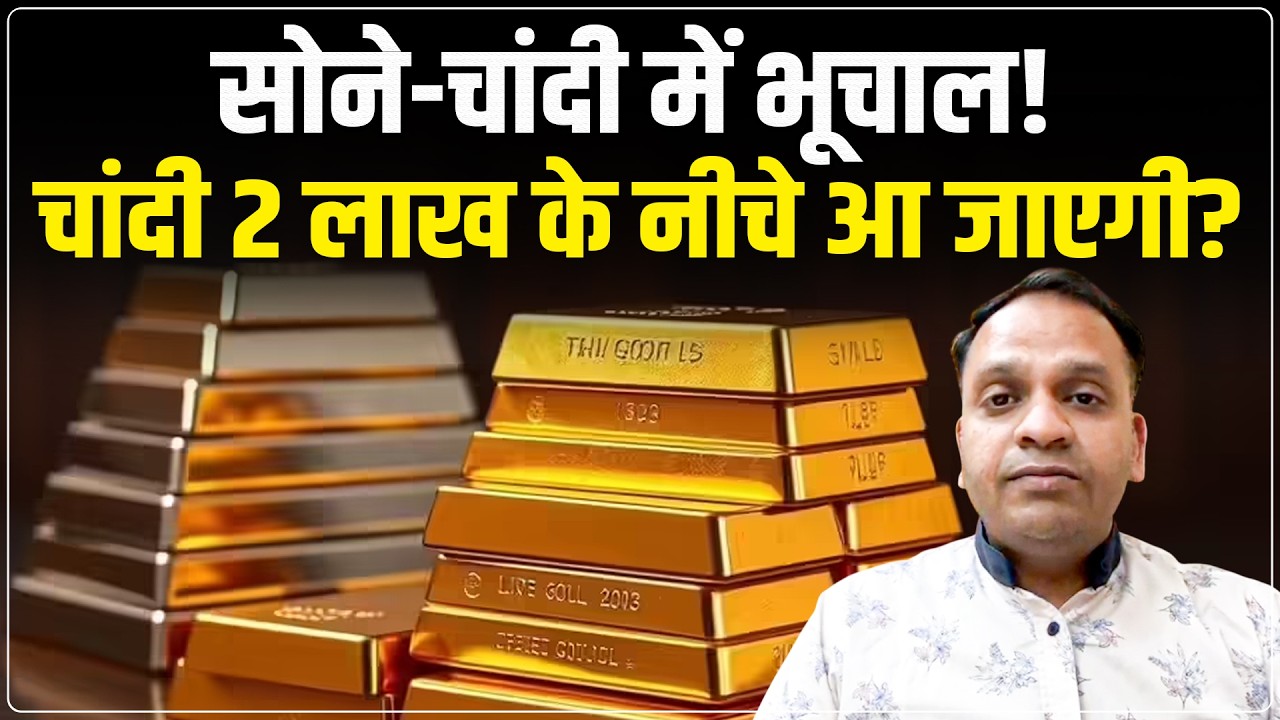 Gold Silver Tomorrow Price : क्या करें Investors? | Big Fall in Gold & Silver | अब और गिरेगी चांदी?