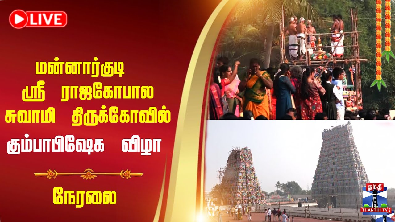 🔴LIVE : மன்னார்குடி ஸ்ரீ ராஜகோபால சுவாமி திருக்கோவில் கும்பாபிஷேக விழா
