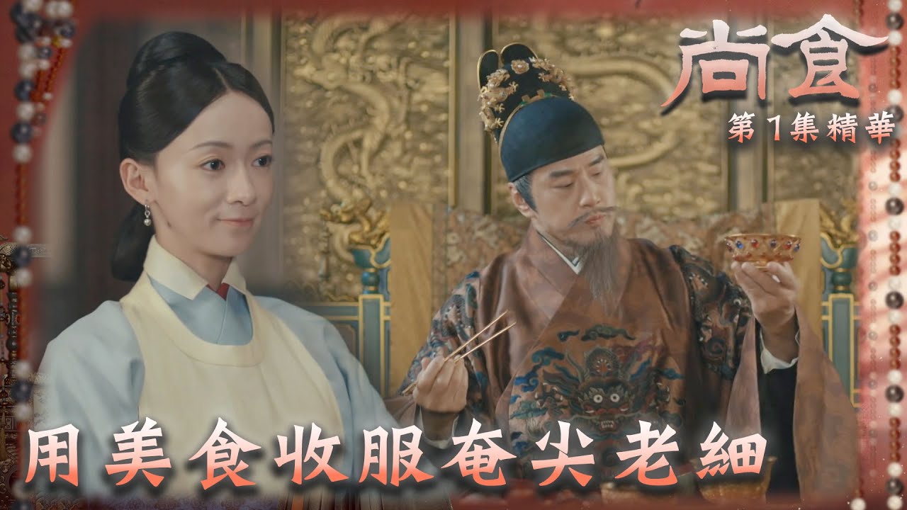 尚食｜第1集劇集精華｜用美食收服奄尖老細｜ 吳謹言 ｜ 于榮光 ｜ 古裝 ｜宮廷 ｜ 美食 ｜ 食譜 ｜ 劇集 ｜ 電視劇 ｜ foodie ｜ 辦公室 ｜ TVB港劇精華
