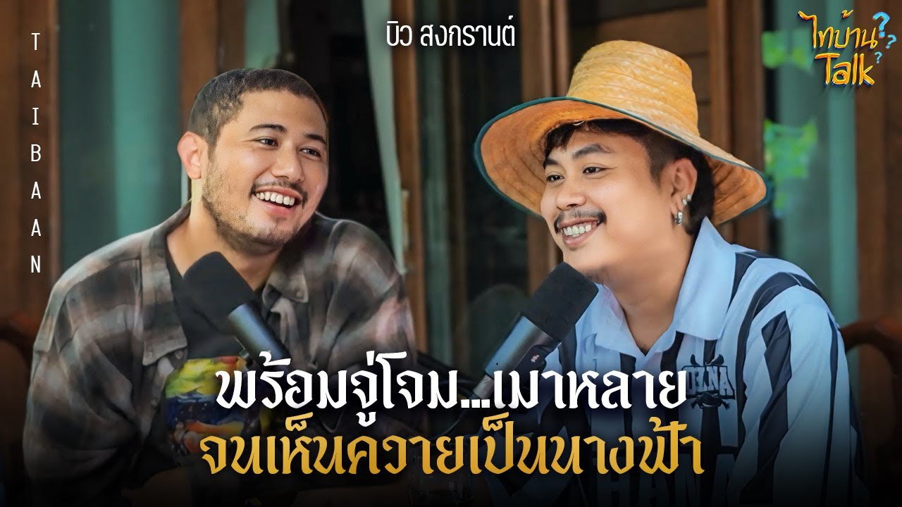 [FULL EP.3] บิวบอง ที่สุดของทุกด้าน หนุ่มมาดตลกที่ชีวิต ไม่ได้ตลกด้วย 