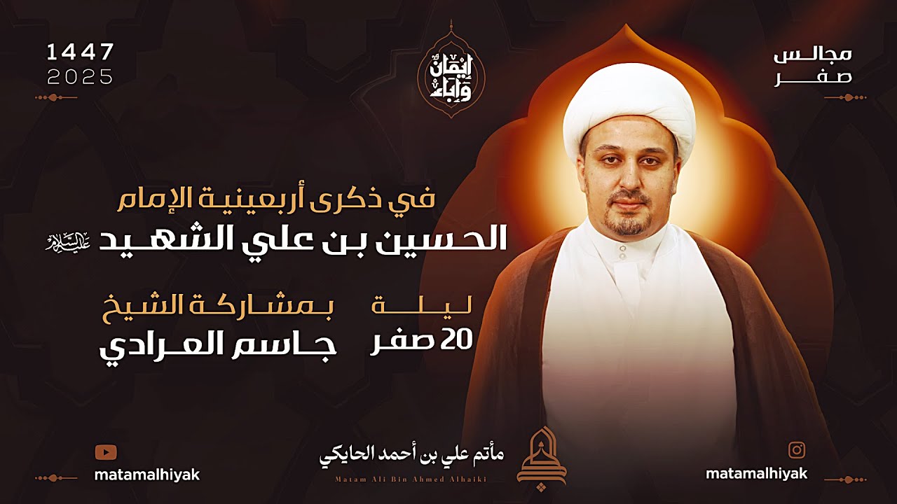 ذكرى أربعينية الإمام الحسين بن علي الشهيد 