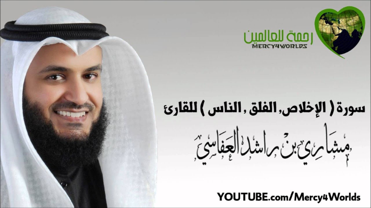 سورة ( الإخلاص - الفلق - الناس ) - مشاري بن راشد العفاسي