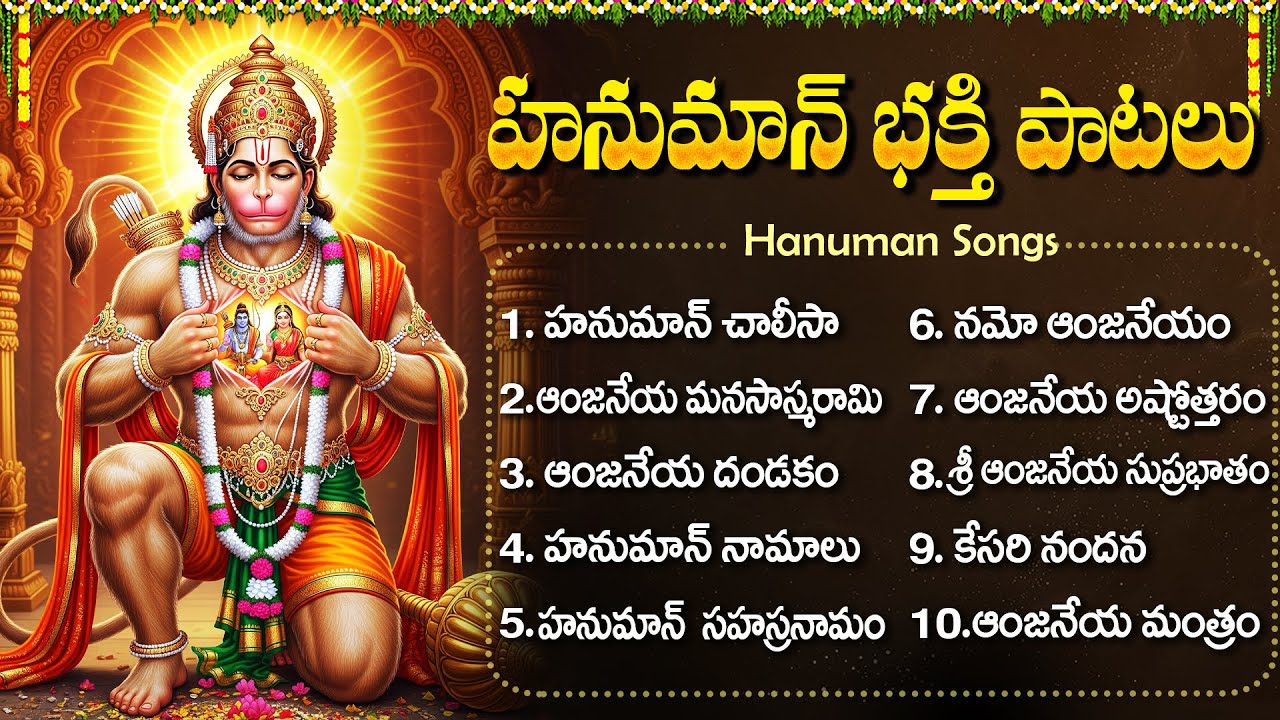 మంగళవారం స్పెషల్ భక్తి పాటలు | హనుమాన్ చాలీసా | Lord Hanuman Bhakti Telugu | Hanuman Chalisa