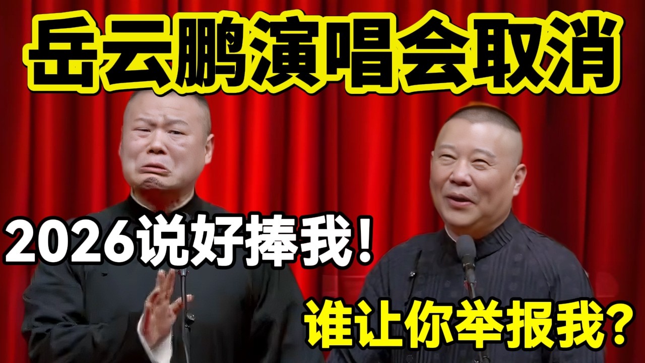 【春节专场】岳云鹏演唱会取消！岳云鹏：2026说好捧我！郭德纲：谁让你举报我？#岳云鹏  #孙越 #德云社 #德云社最新相声