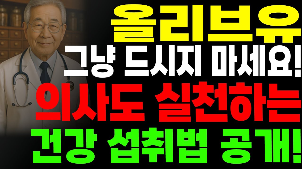 서울대 의사가 매일 먹는 올리브유 섭취법｜3개월만에 건강 변화