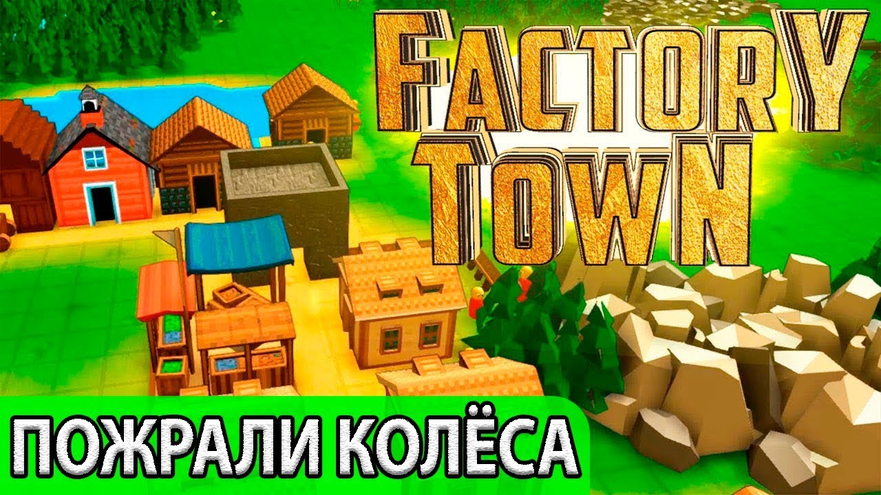 Почему мои жители сожрали все колёса? Factory Town первый взгляд и обзор геймплея