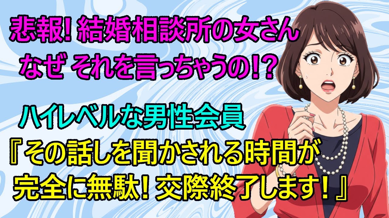 【修羅場　婚活】唖然！結婚相談所の婚活女さん、どうしてそれ言っちゃうの！？　仮交際中のハイレベルな婚活男性『その話しをする意味は？そんな話しを聞かされて本当に時間を無駄にされた。交際は終了します！』