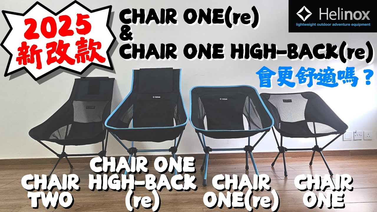 【小林の玩樂】＜露營裝備篇＞2025年全新改版：HELINOX CHAIR ONE(re) ＆ CHAIR ONE HIGH-BACK(re) | 詳細介紹、實試、新舊版比較 | 校粉們實試、評價 |
