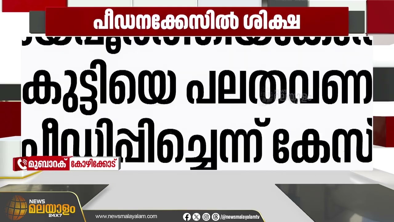 കോഴിക്കോട് ലൈംഗിക പീഡനക്കേസ്; പ്രതിക്ക് 26 വർഷം കഠിനതടവും 60,000 രൂപ പിഴയും