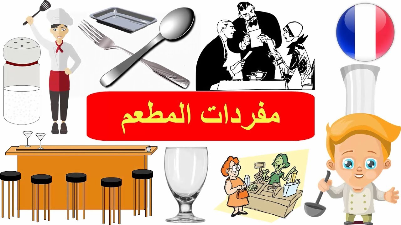 اسماء الطعام في اللغة الفرنسية - مفردات المطعم بالفرنسية - تعلم اللغة الفرنسية