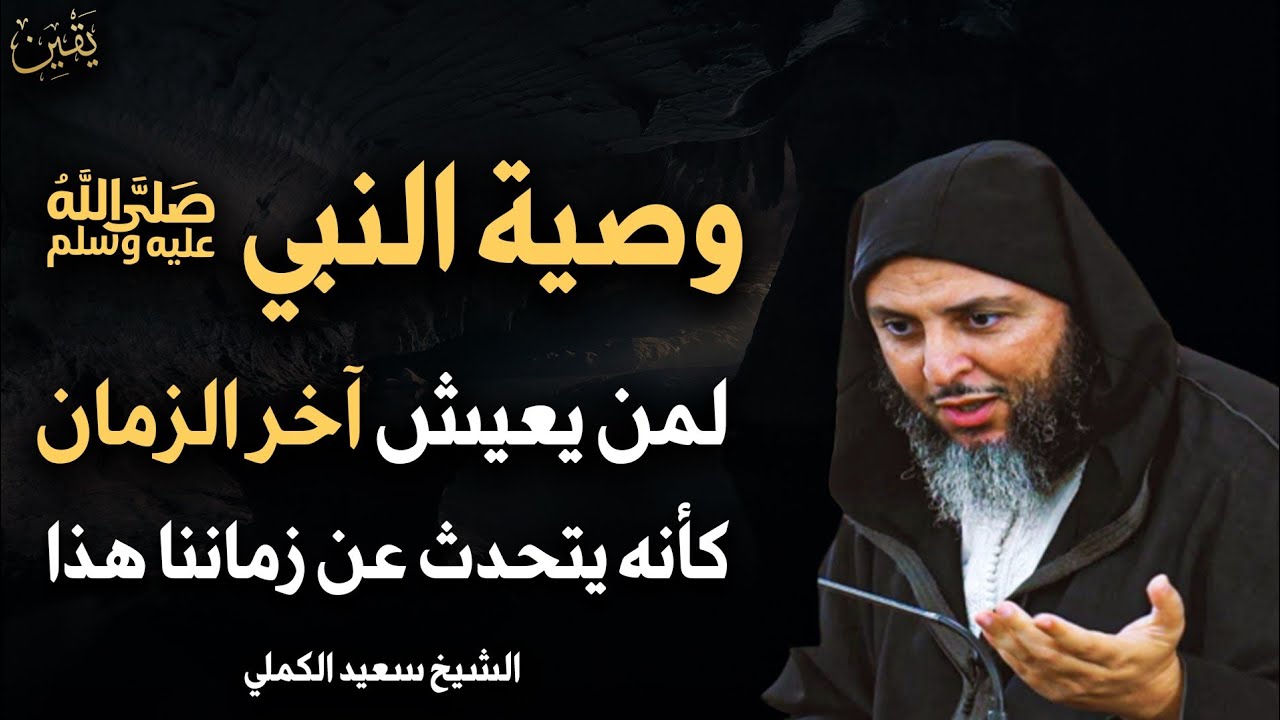 وصية النبي لمن يعيش في آخر الزمان وكأنه يتحدث عن زماننا 2025 محاضرة خطيرة للشيخ / سعيد الكملي