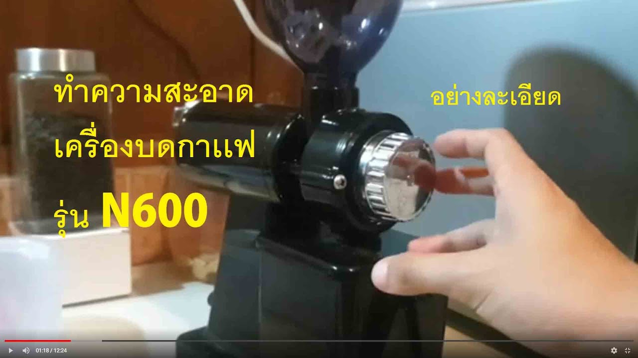 ทำความสะอาดเครื่องบดกาเเฟ รุ่น N600