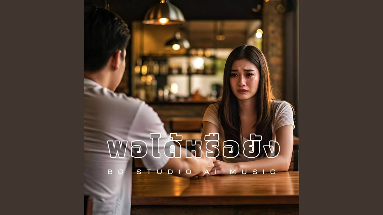 พอได้หรือยัง