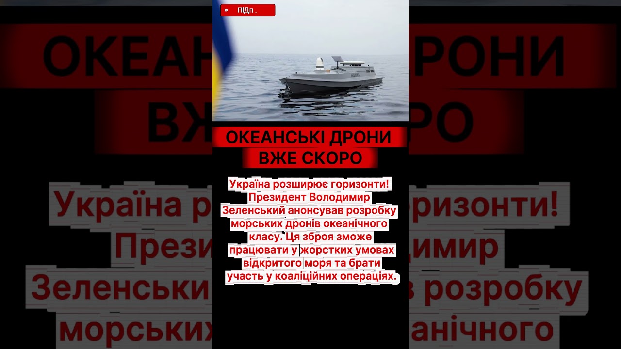 Зеленський Морські дрони йдуть в океан!