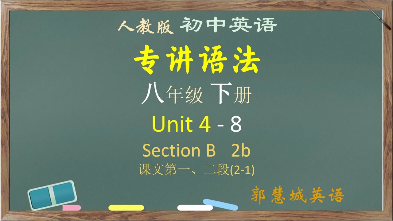 人教英语八下第 4 单元 - 8 Section B 2b 课文1-2段 #中考英语 #英语语法 #初中英语