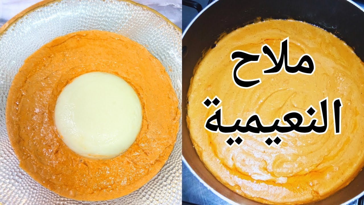 ملاح النعيمية السوداني / بطريقة جديدة سهلة وسريعة واقتصادية /اكلات _سودانية