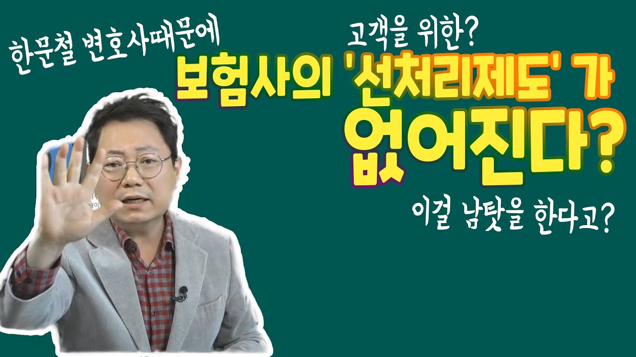 4894회. 한문철 변호사 때문에 보험사에서 고객을 위해 시행 중인 선처리제도가 없어진다고요?