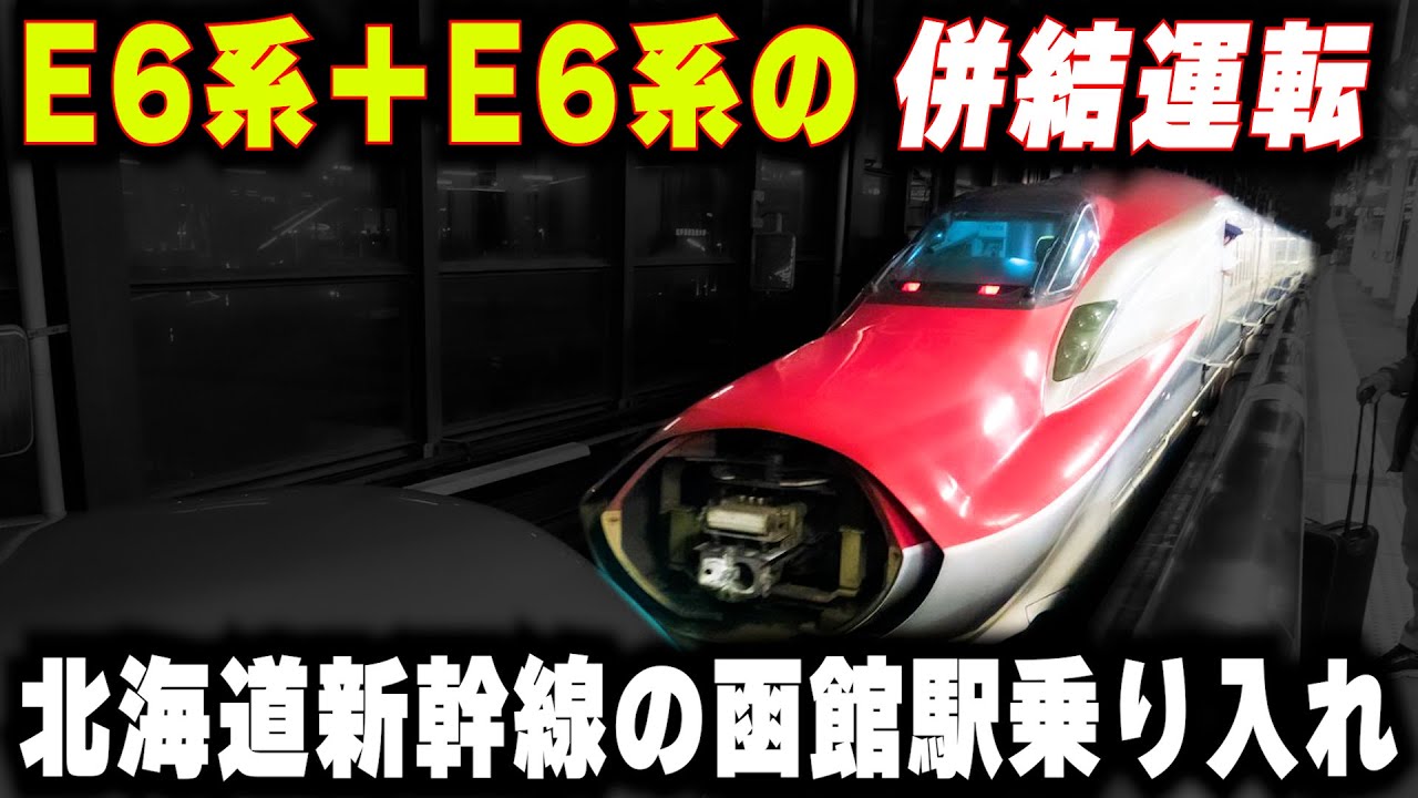 【函館を走るE6系新幹線】E6系同士の併結運転...北海道新幹線の函館乗り入れはE6系で解決する
