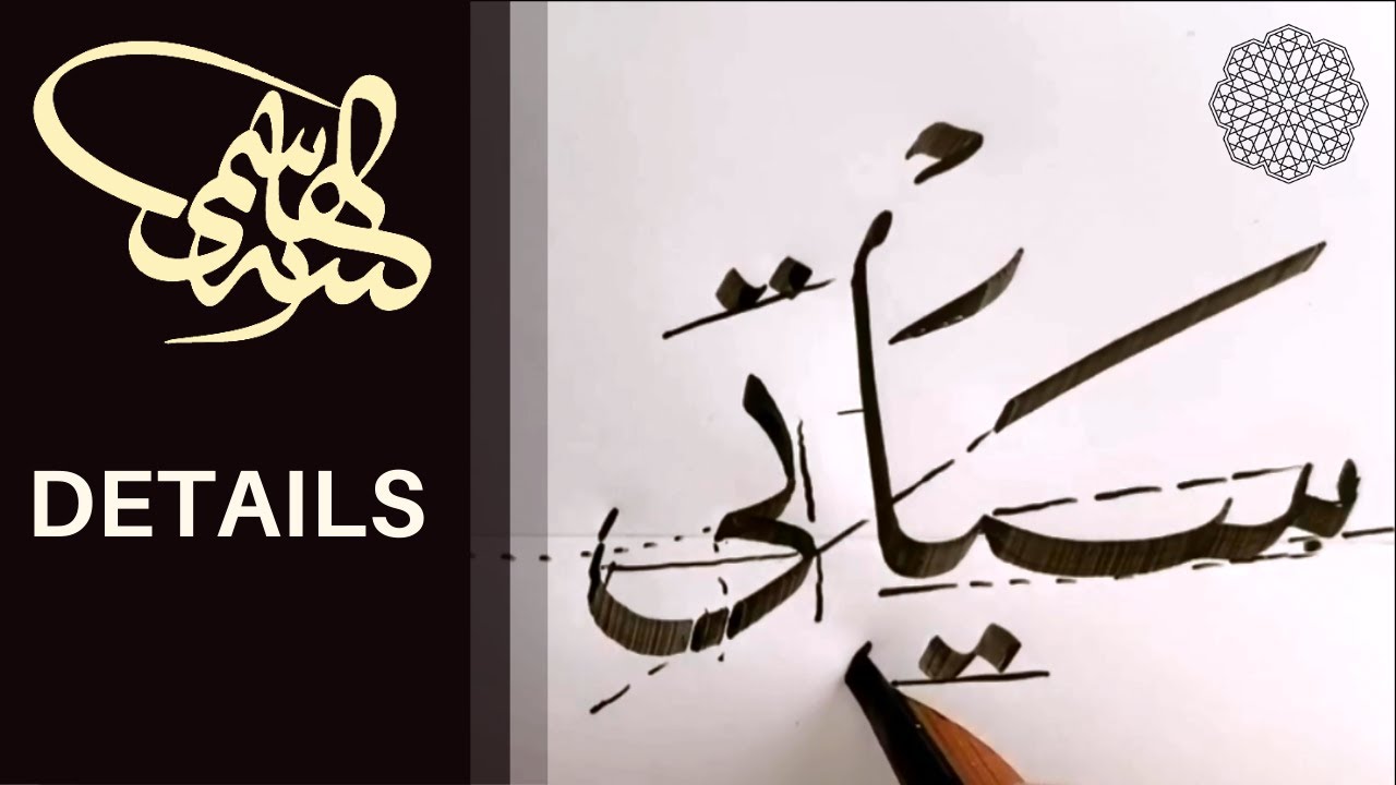 سيأتي بعد مر الدهر يوم...، بخط النسخ، الأستاذ زكي الهاشمي