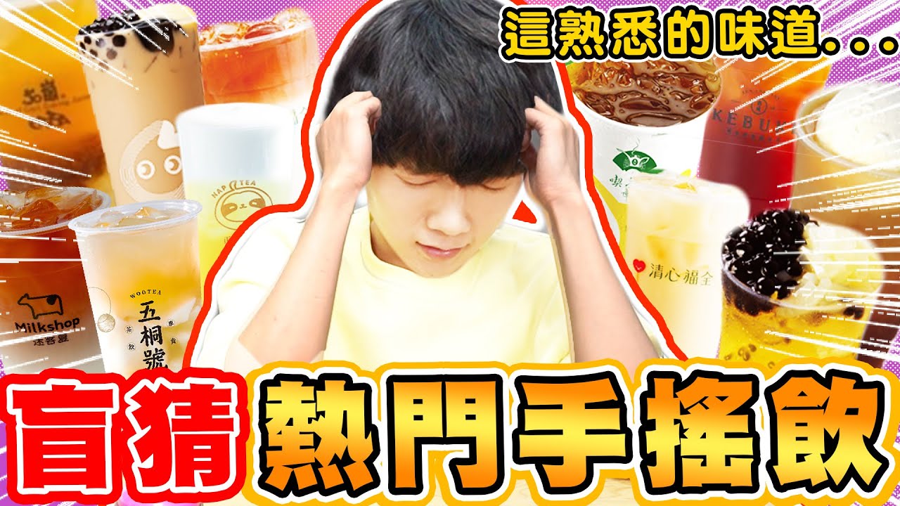 矇眼盲猜手搖飲料店熱門飲料！你都喝過嗎？這些店家全上榜【黃氏兄弟】 #盲猜系列 #手搖飲料店