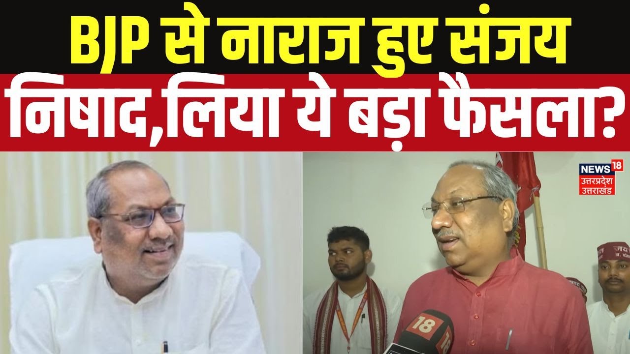 Sanjay Nishad Exclusive:  संजय निषाद BJP से हुए नाराज, कर दिया बड़ा ऐलान? Breaking News | BJP | SP
