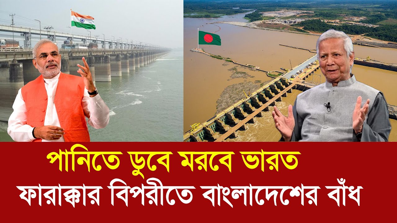 এবার ডুবে মরবে ভারত !! ফারাক্কার বিপরীতে বাংলাদেশের ২৫ কিলোমিটার বাঁধ নির্মাণ !! 2nd Farakka