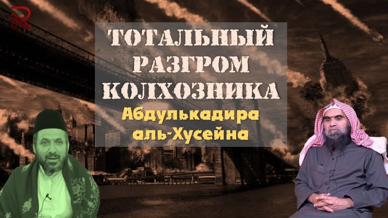 Тотальный разгром колхозника - 'Абдулькадира аль-Хусейна.