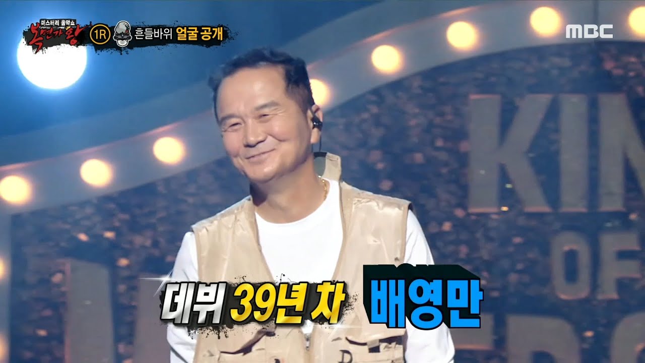 [복면가왕] '흔들바위'의 정체는 희극인 배영만!, MBC 210905 방송