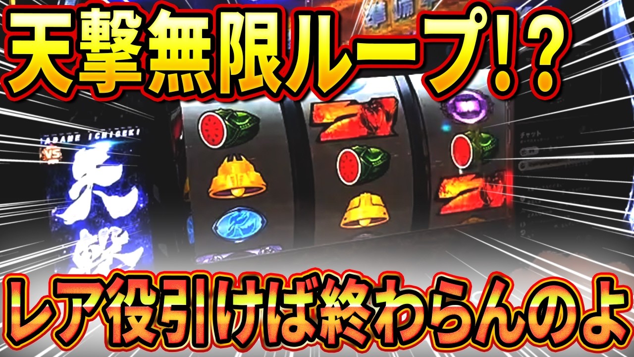 【北斗転生の章2】レア役で天撃無限ループに入った結果、お祭りでした！！