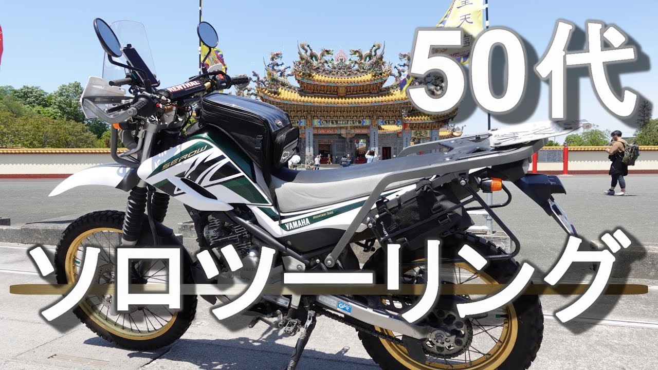 50代のソロツーリング　バイクでひとり時間を楽しむってこんな感じ　　セロー250行く