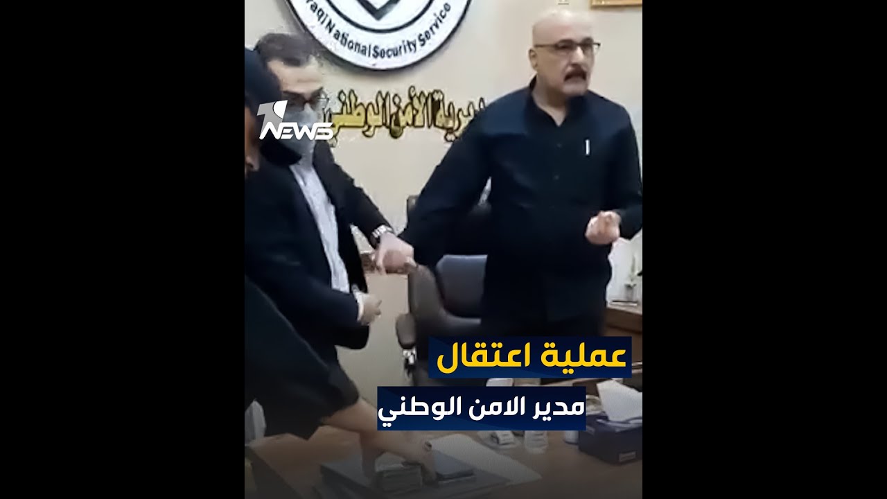 اعتقال مدير الامن الوطني في ميسان متلبساً بالرشوة
