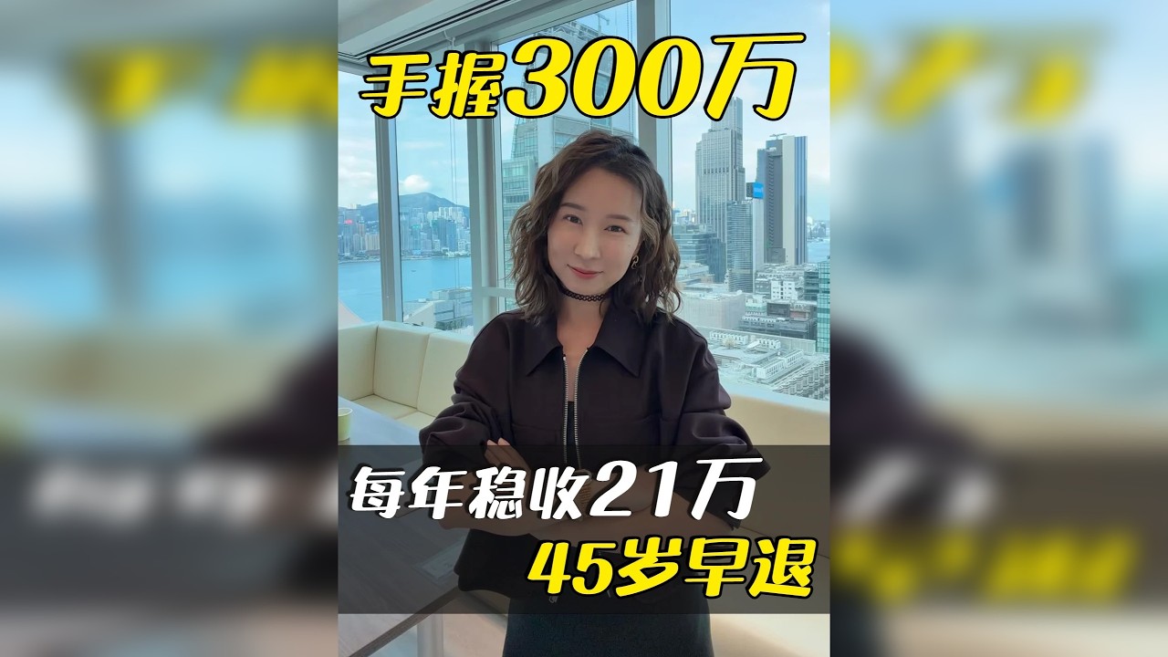 中产300万这样存，每年稳收21万被动收入，提前退休