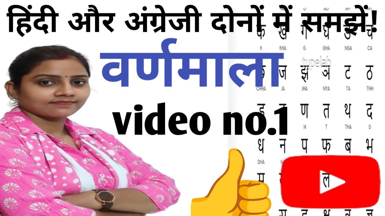 वर्णमाला ( व्यंजन) हिंदी और अंग्रेजी दोनों में समझें!